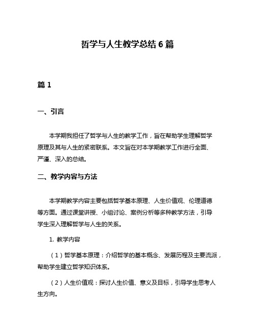 哲学与人生教学总结6篇