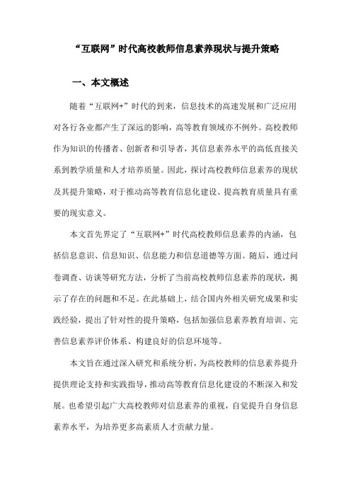 “互联网”时代高校教师信息素养现状与提升策略