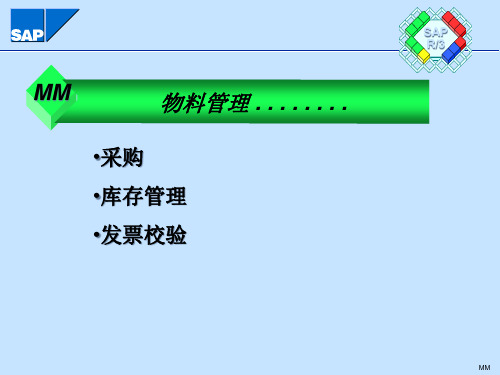 SAP物料管理培训PPT课件
