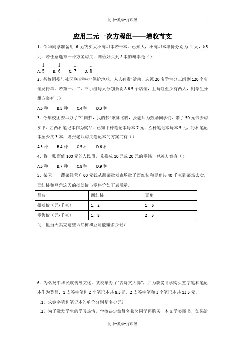 北师大版-数学-八年级上册-5.4 应用二元一次方程组增收节支 练习