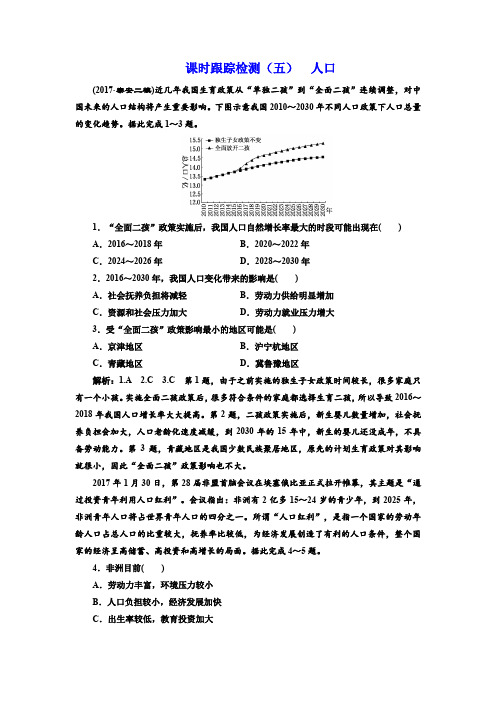 2018年高考地理通用版二轮专题复习练酷课时检测：(五) 人口含解析