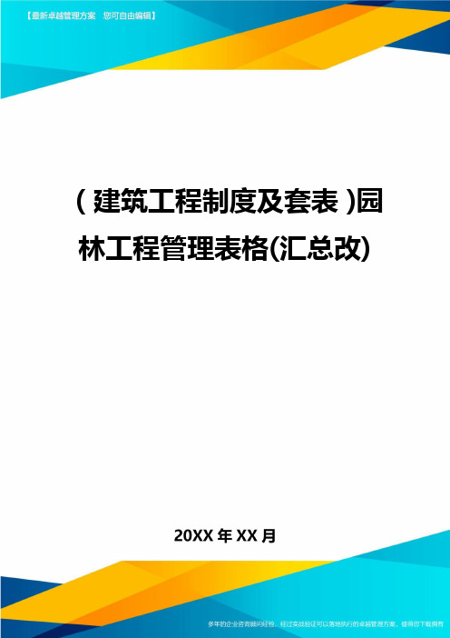 [建筑工程制度及套表]园林工程管理表格(汇总改)精编