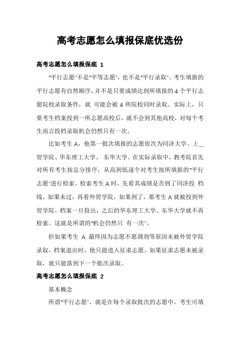 高考志愿怎么填报保底优选份