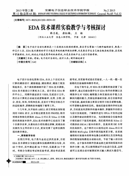 EDA技术课程实验教学与考核探讨