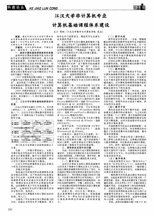 江汉大学非计算机专业计算机基础课程体系建设