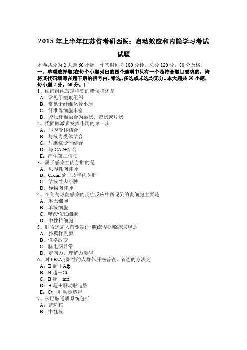 2015年上半年江苏省考研西医：启动效应和内隐学习考试试题