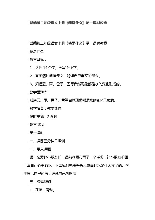 部编版二年级语文上册《我是什么》第一课时教案