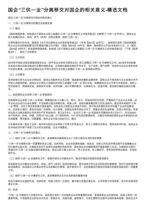 国企“三供一业”分离移交对国企的相关意义-精选文档