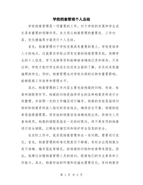 学校档案管理个人总结