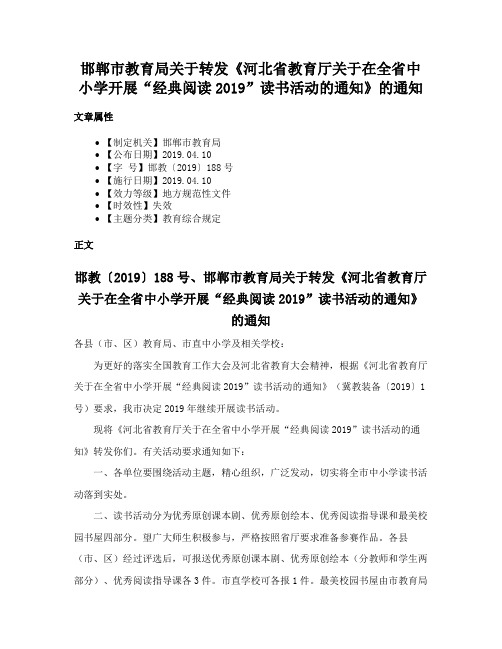 邯郸市教育局关于转发《河北省教育厅关于在全省中小学开展“经典阅读2019”读书活动的通知》的通知