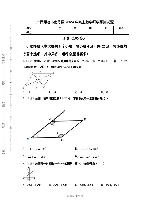 广西河池市南丹县2024年九上数学开学预测试题【含答案】