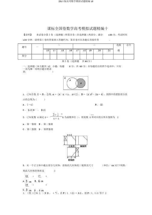 2014版高考数学模拟试题精编10