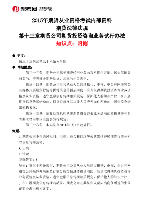 第十三章期货公司期货投资咨询业务试行办法-附则