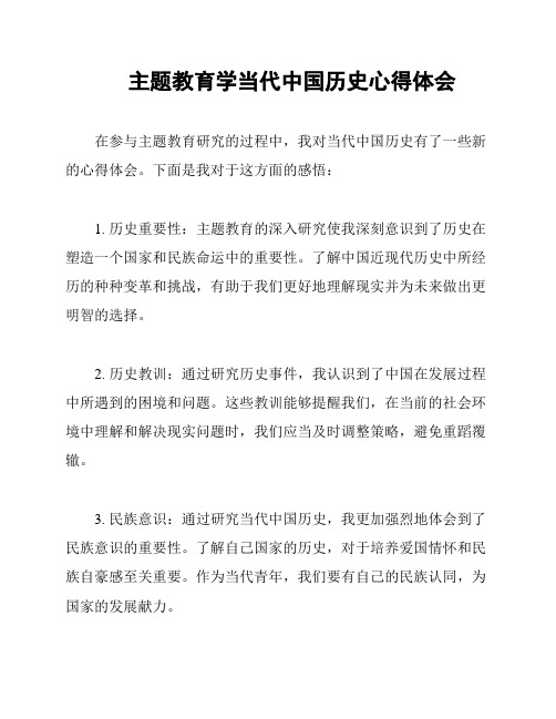 主题教育学当代中国历史心得体会