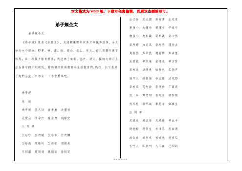 弟子规全文