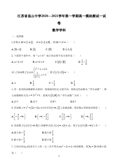 江苏省昆山中学2020-2021学年高一上学期第一次模块测试数学试题 Word版含答案