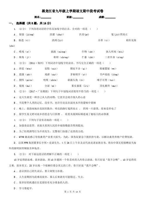 黑龙江省九年级上学期语文期中段考试卷