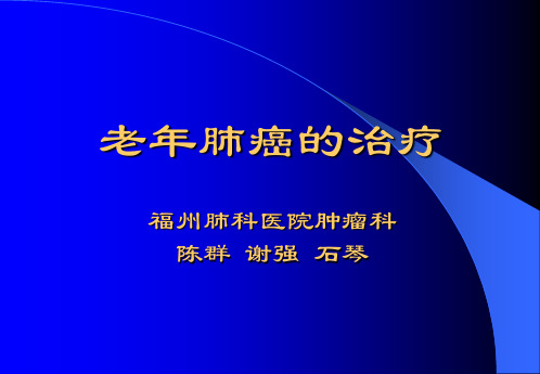 老年肺癌的治疗