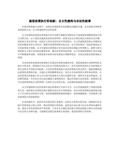 基层政策执行的创新：自主性建构与合法性叙事