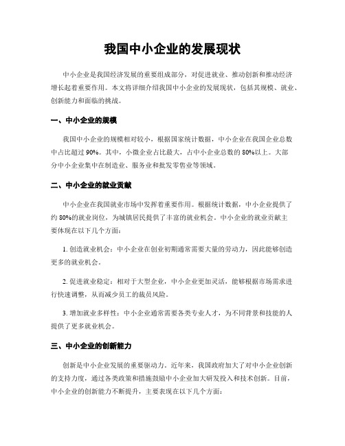 我国中小企业的发展现状