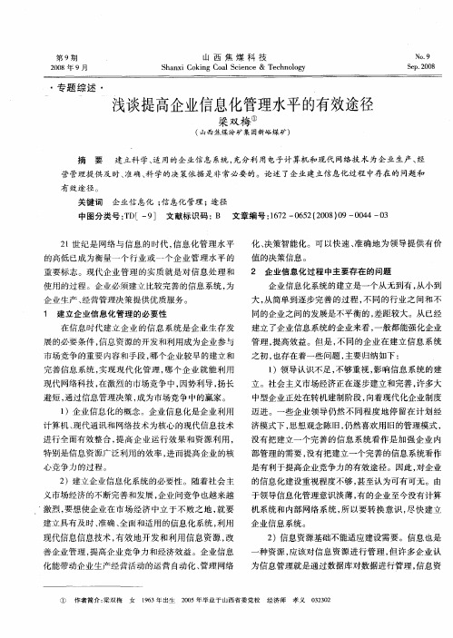 浅谈提高企业信息化管理水平的有效途径