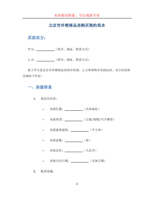 北京市外销商品房购买契约范本