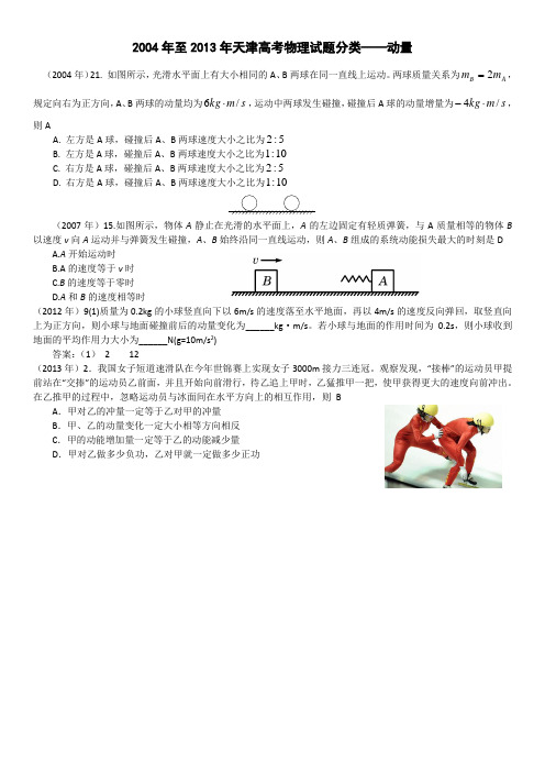 2004年至2013年天津高考物理试题分类——动量