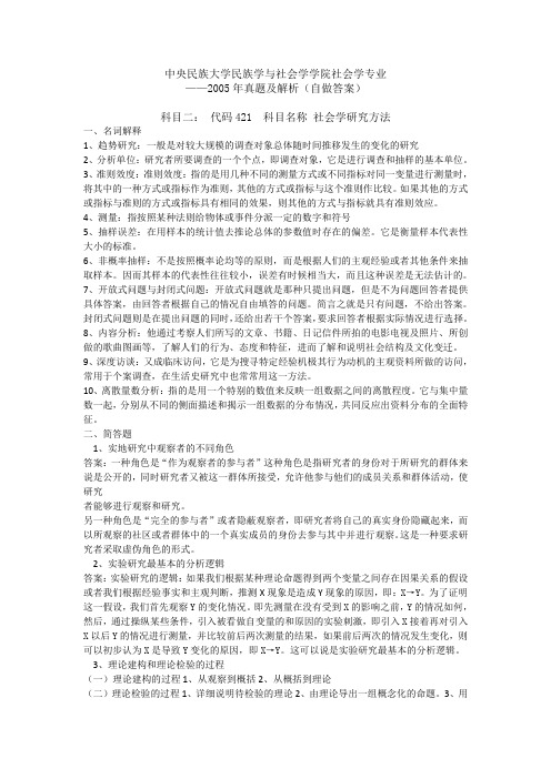 2005年中央民族大学421社会学研究方法考研真题答案