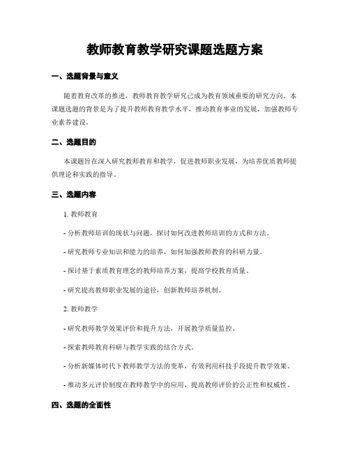 教师教育教学研究课题选题方案