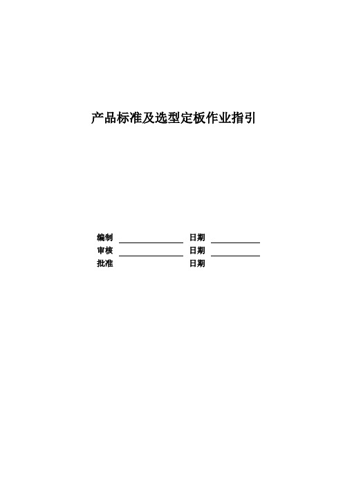 RF-SJ-ZY-05产品标准及选型定板作业指引