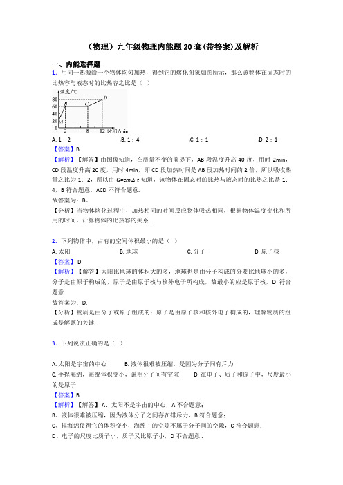 (物理)九年级物理内能题20套(带答案)及解析