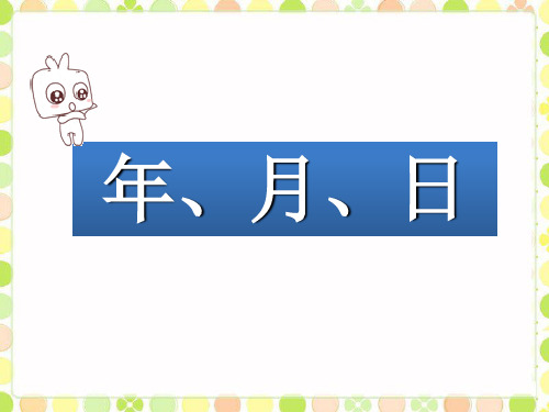 (赛课课件)三年级下册数学第六单元《年、月、日》(共12张PPT)