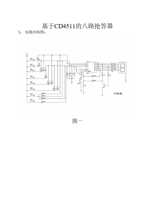 基于CD4511的八路抢答器