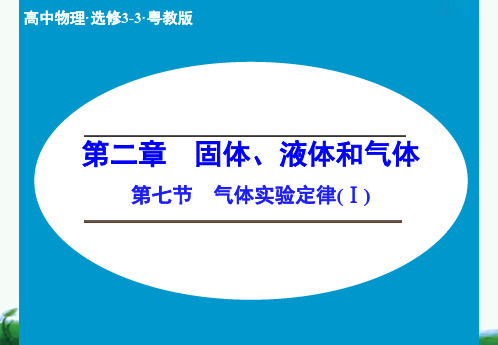 高中物理粤教版选修3-3课件2-7 气体实验定律(Ⅰ)