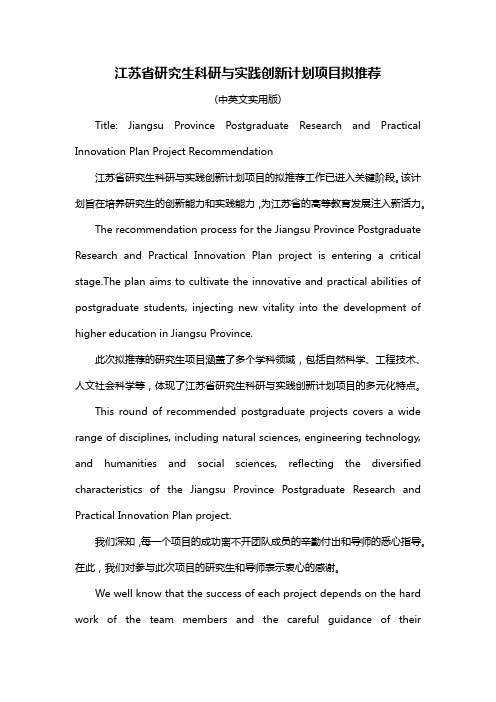 江苏省研究生科研与实践创新计划项目拟推荐