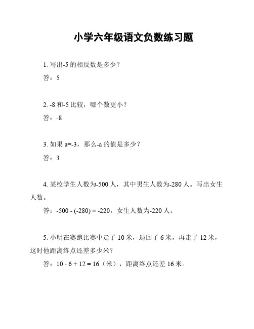 小学六年级语文负数练习题