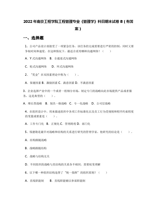 2022年南京工程学院工程管理专业《管理学》科目期末试卷B(有答案)