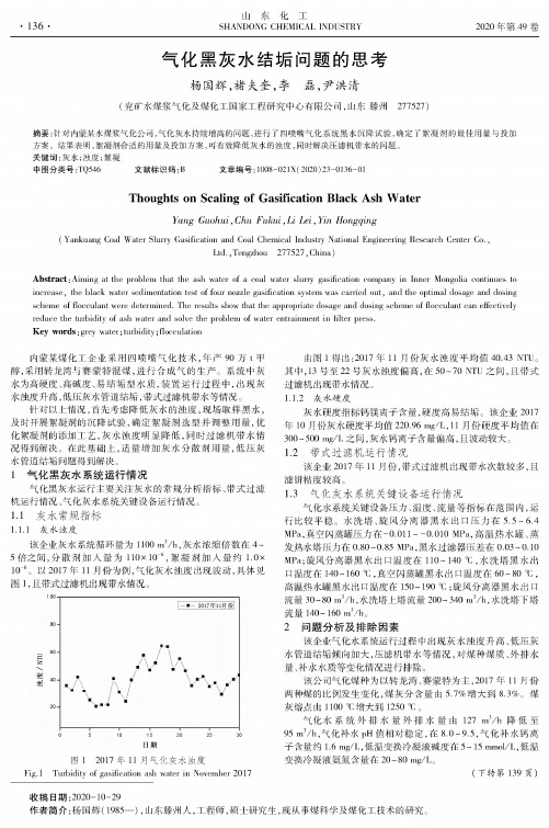 气化黑灰水结垢问题的思考