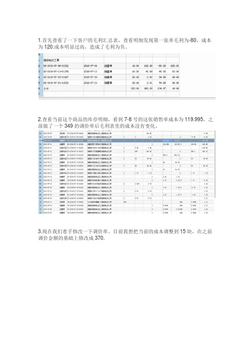 财贸双全库存成本异常,做调价单正数有变化负数无变化