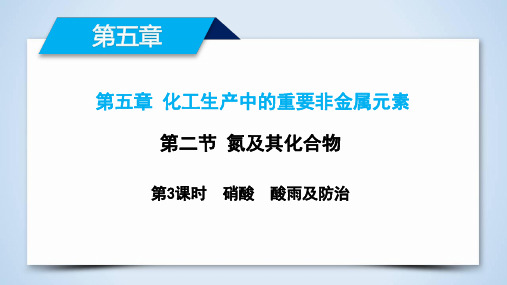 硝酸、酸雨及防治(教学课件)2022-2023学年下学期高中化学人教版(2019)必修第二册