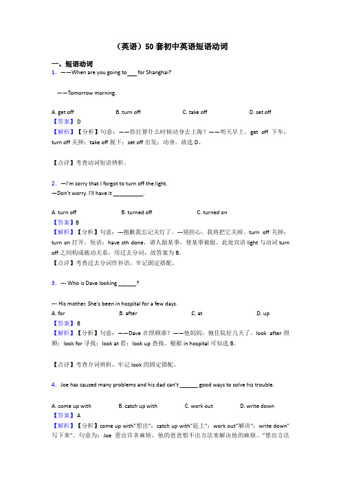 (英语)50套初中英语短语动词