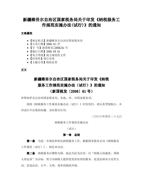 新疆维吾尔自治区国家税务局关于印发《纳税服务工作规范实施办法(试行)》的通知