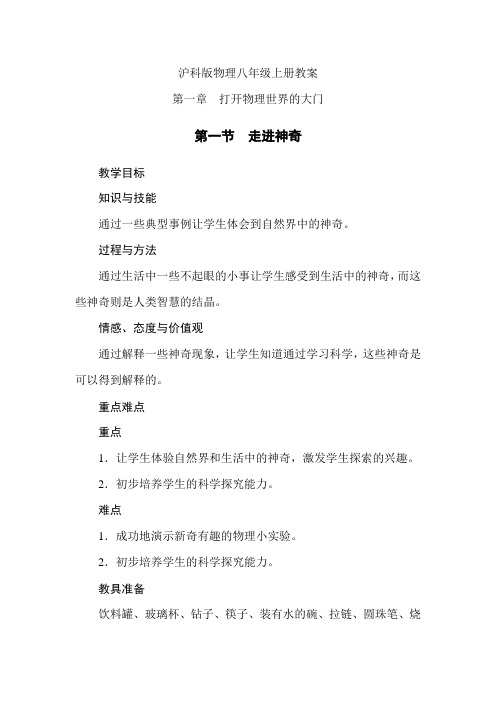 沪科版八年级物理上册教案第一章第一节走进神奇