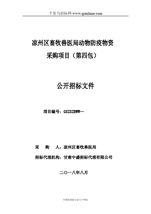 畜牧兽医局动物防疫物资采购项目公开招投标书范本