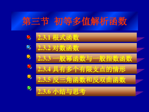 复变函数 2.3初等多值解析函数