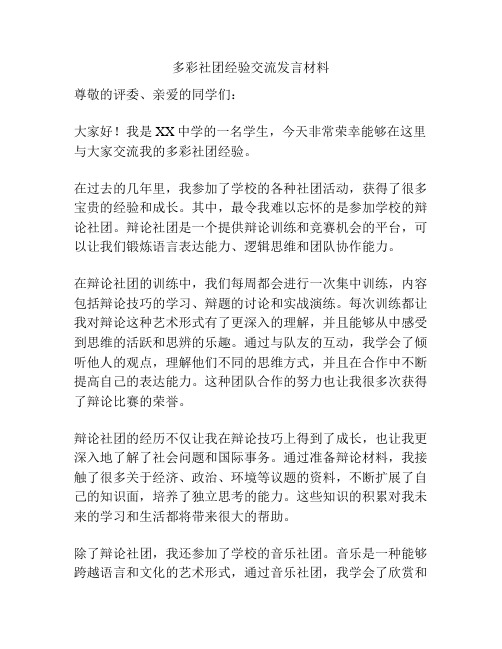 多彩社团经验交流发言材料