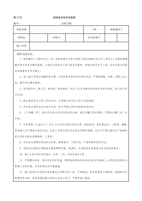 13-建筑施工-桩机操作工(包括成槽机司机)安全技术交底模板