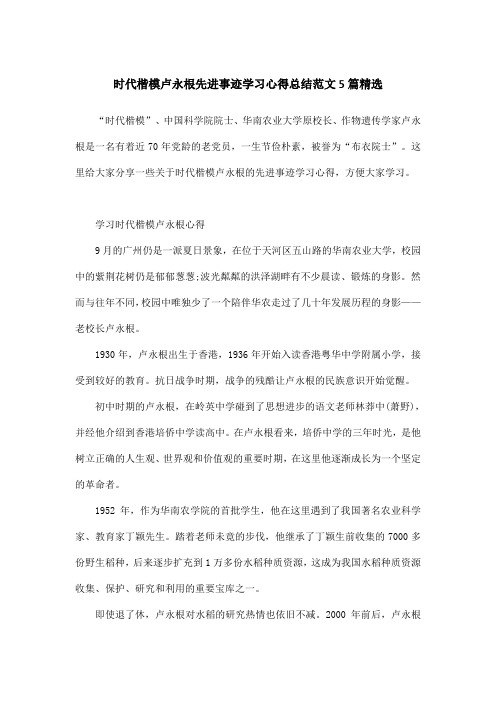 时代楷模卢永根先进事迹学习心得总结范文5篇精选