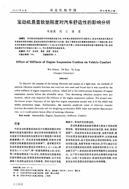 发动机悬置软垫刚度对汽车舒适性的影响分析