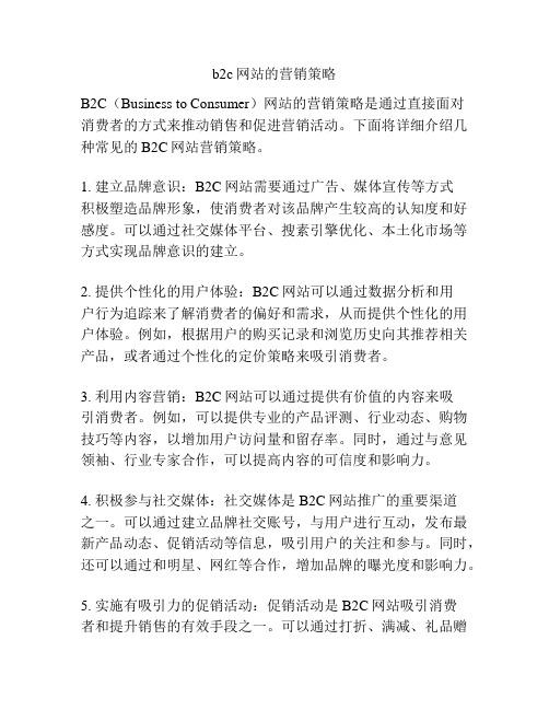 b2c网站的营销策略